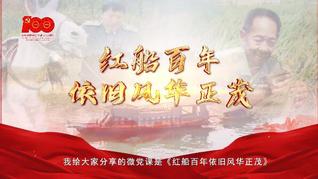 张璠-《红船百年依旧风华正茂》